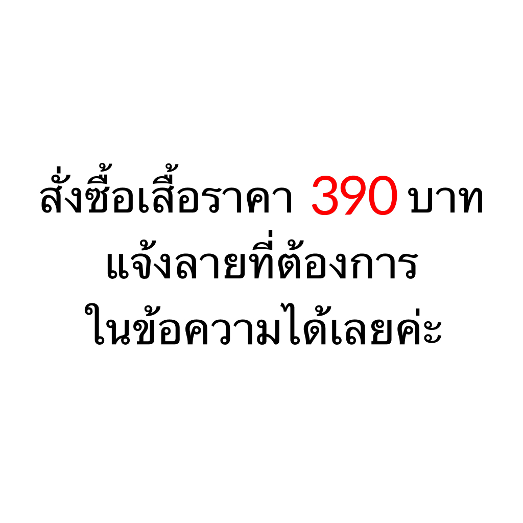 ตระกร้าเปล่า เสื้อยืดราคา 390บาท กดสั่งซื้อแจ้งลายในข้อความได้เลยค่ะ (เลือกลายได้ที่ลิ้งด้านล่าง)