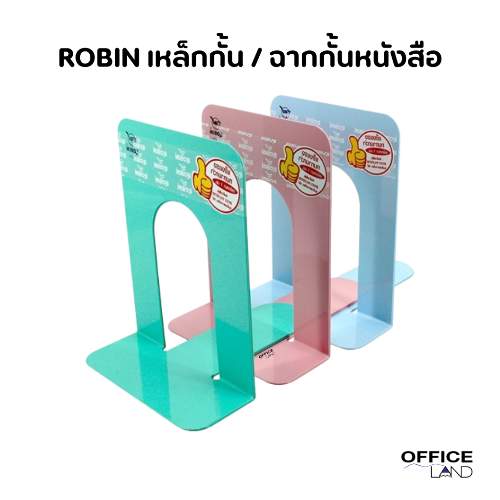 Robin ฉากกั้นหนังสือ เหล็กกั้น โรบิน (แพ็คคู่ : 2 อัน)