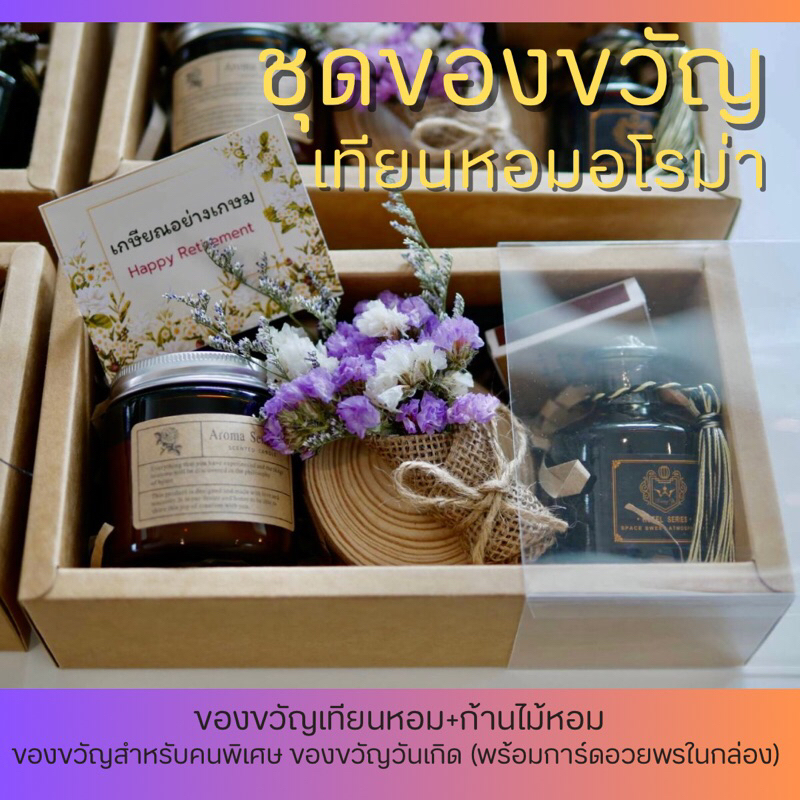 ชุดของขวัญเทียนหอมอโรม่า ของขวัญสำหรับวันพิเศษ พร้อมการ์ดอวยพร