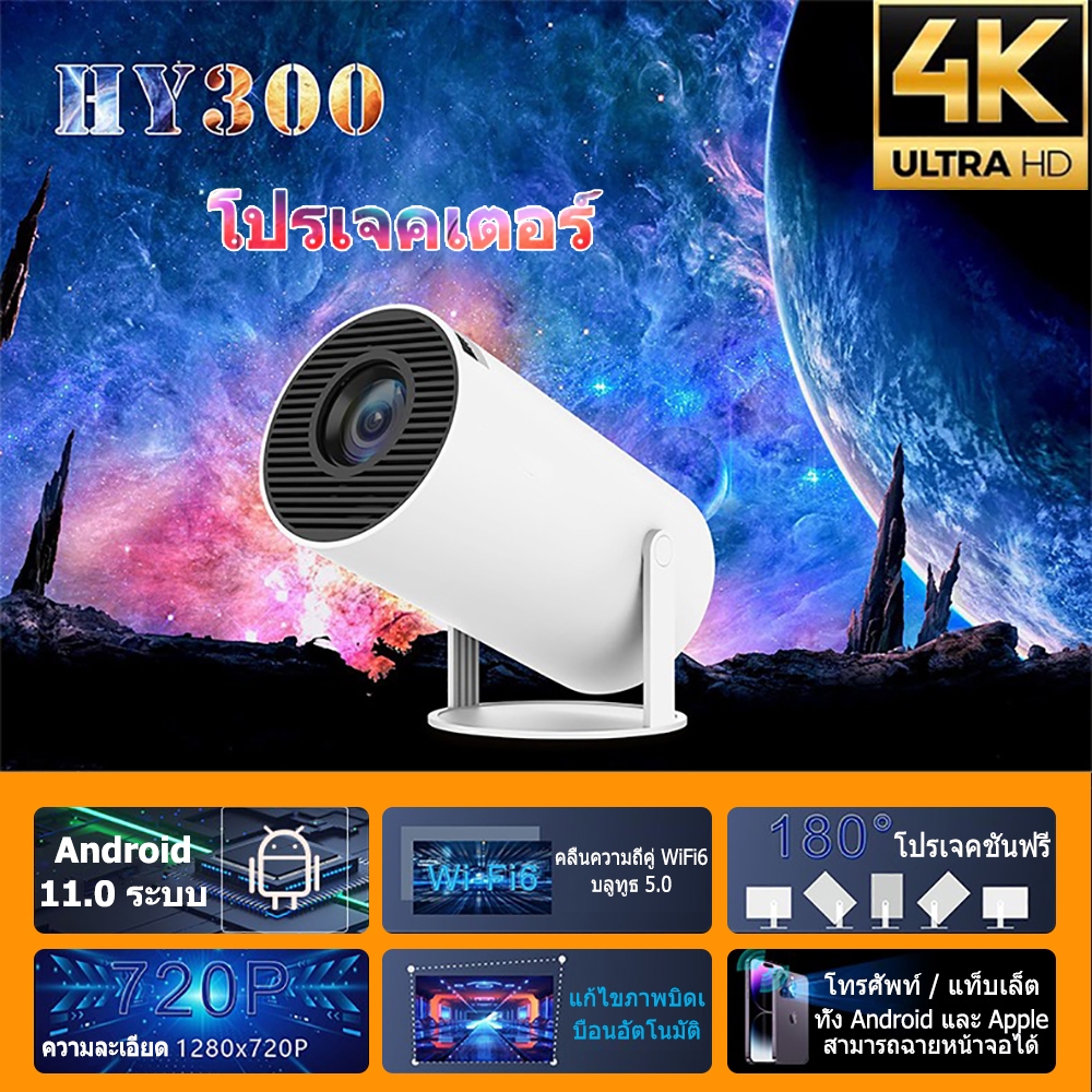 โปรเจคเตอร์มินิ projector Hy300 โปรเจคเตอร์ดูหนัง WiFi 1080P HD รองรับการแชร์หน้าจอมือถือ Android 11