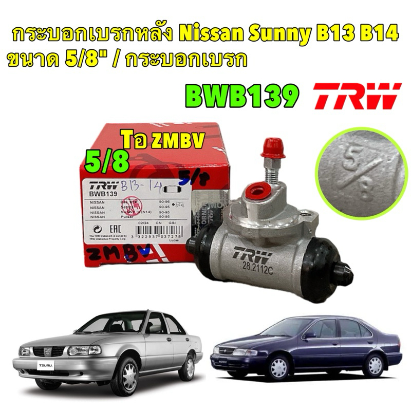 กระบอกเบรคหลัง Nissan Sunny B13 B14 Pulsar ปี 90-96 ขนาด 5/8" / กระบอกเบรก / TRW BWB139