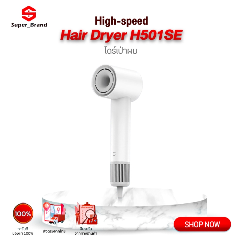 Xiaomi Mijia High Speed Hair Dryer H501SE ไดร์เป่าผมไอออน เครื่องเป่าผมความเร็วสูง แห้งเร็วได้ประมาณ