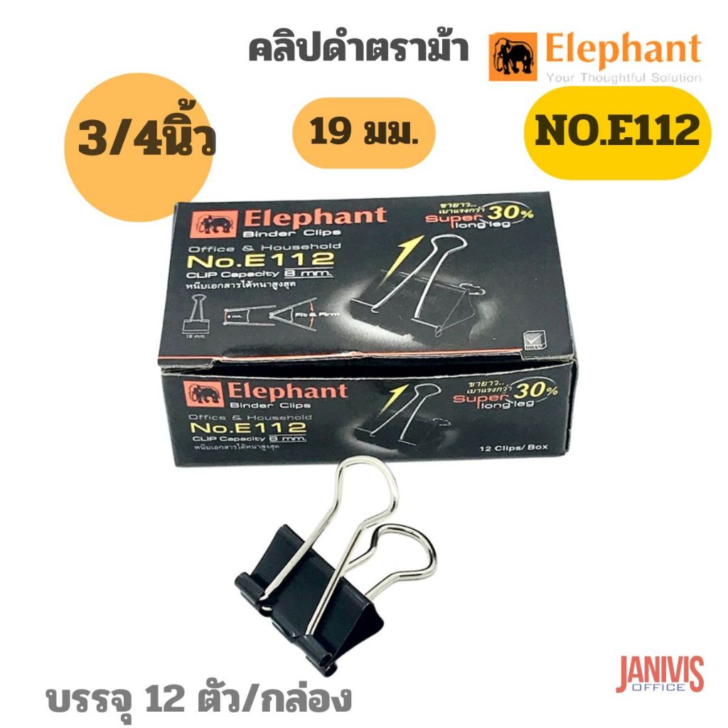 คลิปดำ ตราช้าง No.E112 (3/4นิ้ว) กล่องละ12ตัว