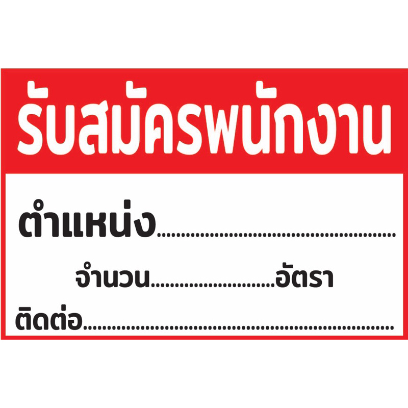 ป้ายไวนิล รับสมัครงาน C172 (พับขอบ+เจาะรูตาไก่ ฟรี! ) ป้ายไวนิลสำเร็จรูปพร้อมใช้งาน สีสดใสคมชัด ติดตั้งง่าย ทนแดดทน