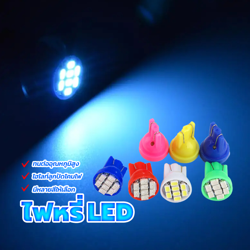 ไฟหรี่ LED หลอดไฟหรี่ขั้ว สำหรับมอเตอร์ไซค์ รถยนต์ T10 1.5W 8ชิป ติดตั้งง่าย (ราคาต่อ 1ชิ้น)  มีให้เลือก 7 สี