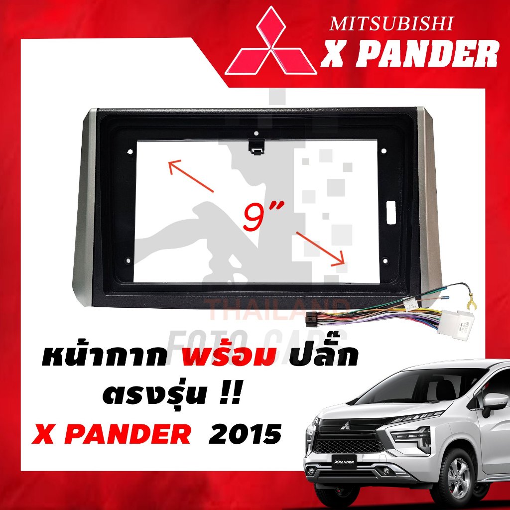 หน้ากากวิทยุ Mitsubishi Xpander 2015 - 2021 สำหรับหน้าจอ Android ขนาด 9 นิ้ว พร้อมปลั๊กตรงรุ่น !!! แ