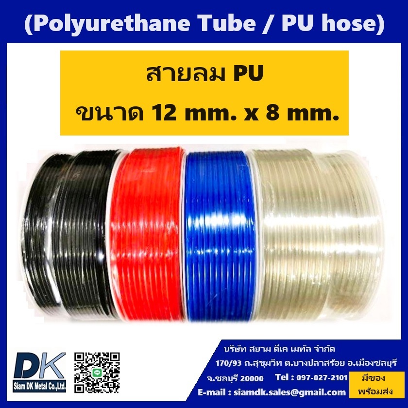 สายลม PU ขนาด 12 x 8 MM. (100 เมตร)