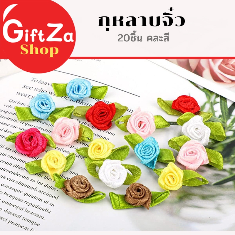 กุหลาบจิ๋ว ริบบิ้นกุหลาบผ้าซาตินDIY 20ชิ้น ขนาดเล็ก งานหัตถกรรมตกแต่ง ซาตินริบบิ้นดอกกุหลาบ พร้อมส่ง