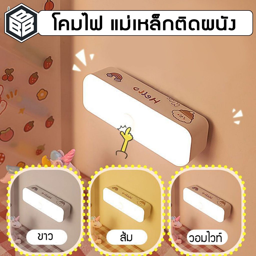 Bacon - ไฟกลางคืน โคมไฟติดผนัง ยึดผนังด้วยแม่เหล็กโคมไฟหัวเตียง #แถมฟรีสติ๊กเกอร์