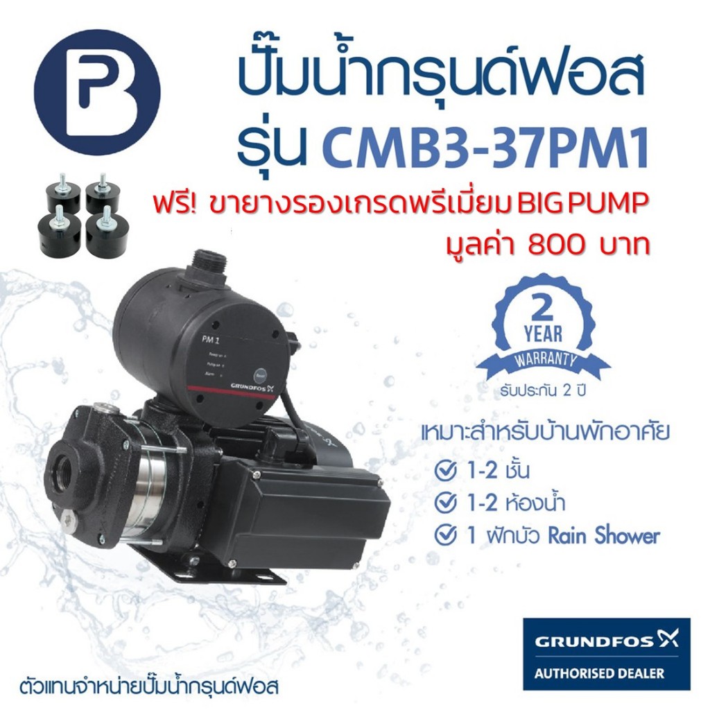 ฟรี! ขายางรอง GRUNDFOS ปั๊มน้ำกรุนด์ฟอส รุ่น CMB3-37PM1 รับประกัน 2 ปี