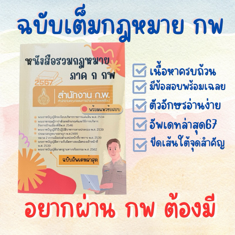 หนังสือรวมกฎหมายฉบับเต็ม สำหรับสอบกพ (อยากสอบผ่านต้องอ่านฉบับเต็มเท่านั้น)อัพเดทล่าสุดเตรียมสอบปี67