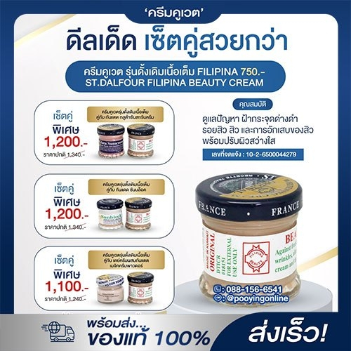 **โปรพิเศษ ลดไม่ง้อโค้ด**ครีมคูเวต สูตรดั้งเดิมเนื้อเต็ม FILIPINA [St. Dalfour Beauty Kuwait cream] ของแท้100% นำเข้าตรง