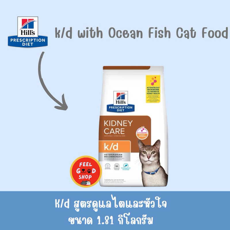 Hill’s K/d fish for cat (1.8kg) สำหรับแมวเป็นโรคไตรสปลา (Exp.02/2027)