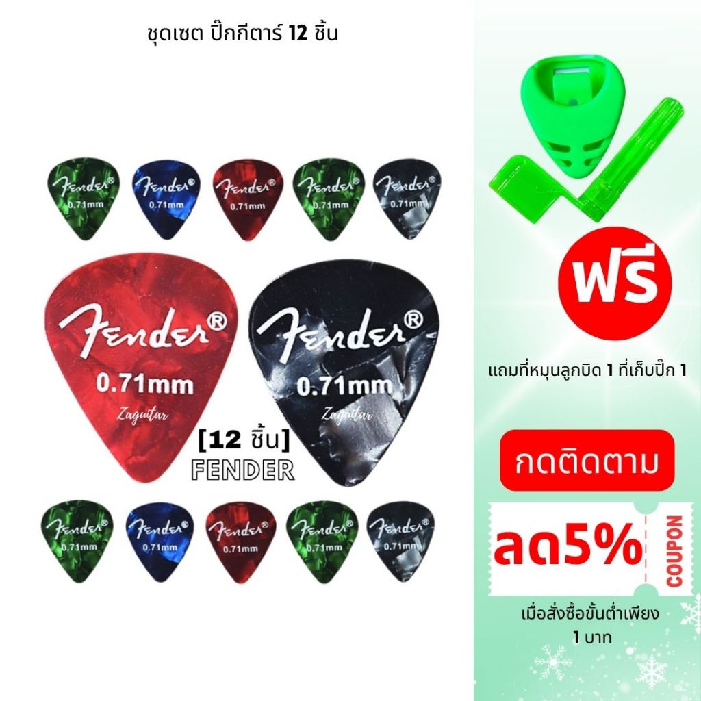 ‼️ส่งด่วน4ชม.‼️ปิ๊กกีตาร์ Fender 0.71mm. ทรงหยดน้ำ ชุด 12 ชิ้น สุดคุ้ม (แถมที่เก็บปิ๊กและที่หมุนลูกบิด)