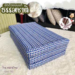 ที่นอนนุ่นแท้ 3.5ฟุต / 3พับ กว้าง110*ยาว180*หนา8cm.