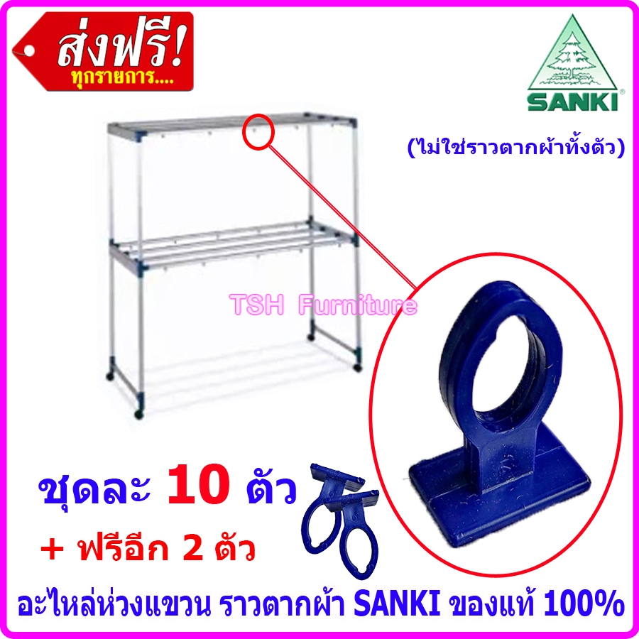 ห่วงราวตากผ้า  สำหรับแขวนผ้า เฉพาะ ราวตากผ้า SANKI เท่านั้น ใช้กันลมพัดปลิว