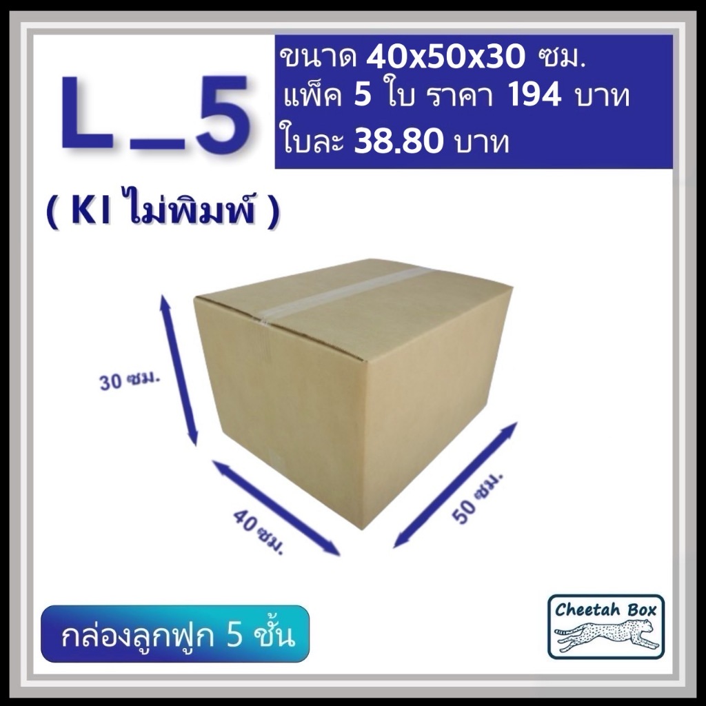 กล่องพัสดุ L_5 ไม่พิมพ์ ลูกฟูก 5 ชั้น (Post Box) ขนาด 40W x 50L x 30H cm.