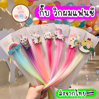 แฮร์พีชเด็ก 1ชิ้น ผมไฮไลท์เด็ก 🇹🇭ส่งจากไทย วิกแฟนซี กิ๊บผมปล…