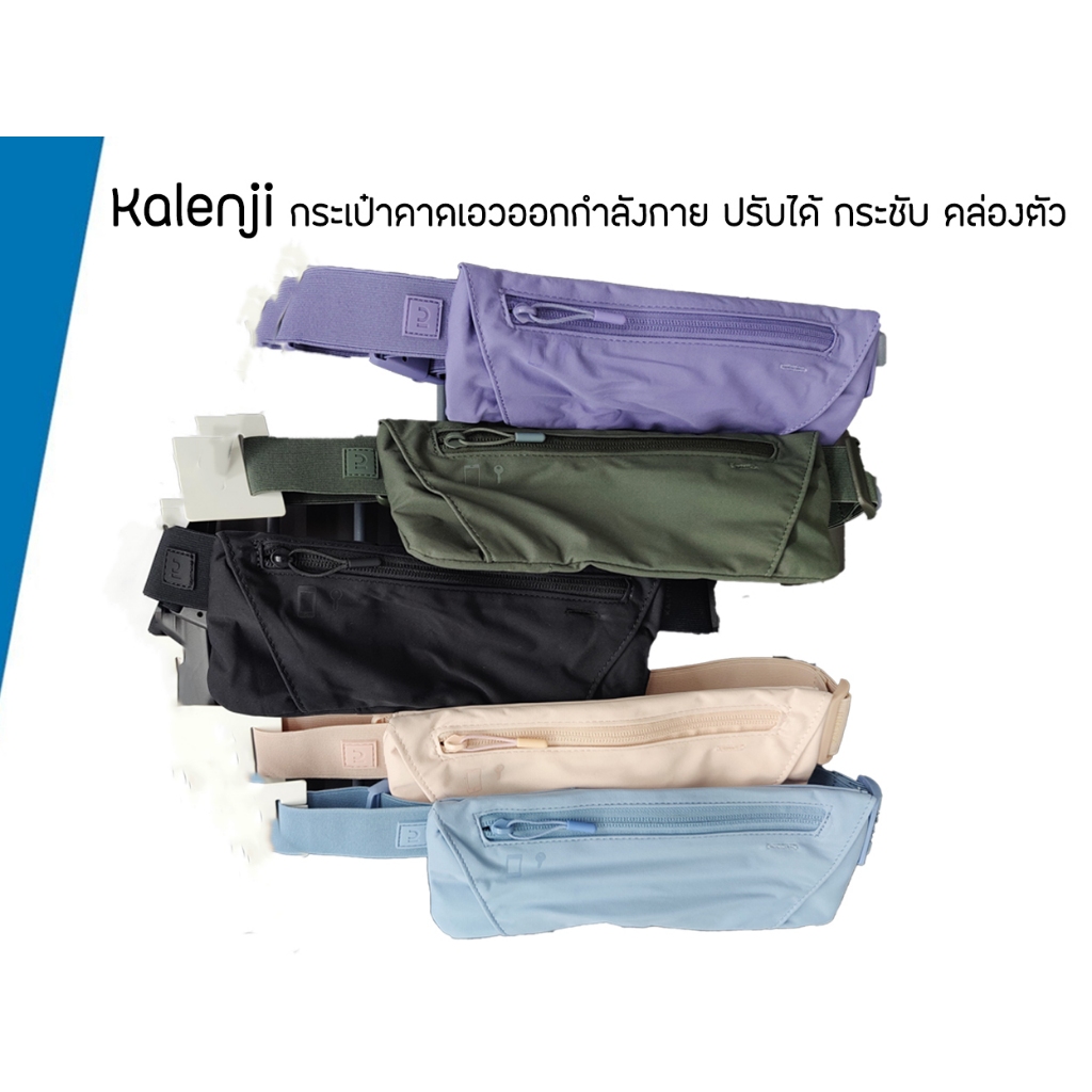 Kalenji กระเป๋าวิ่งคาดเอว จุเยอะ กระชับ กันน้ำกันเหงื่อ