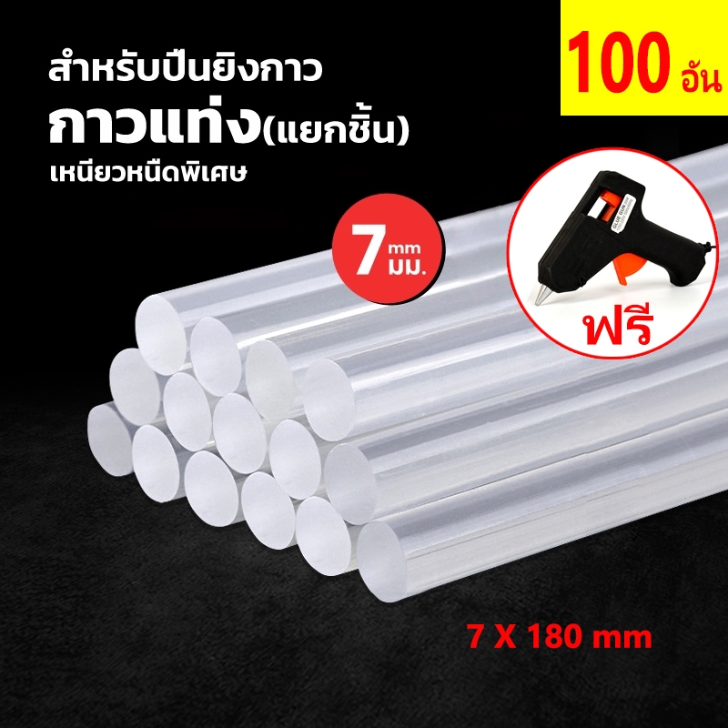 ฟรีปืนกาว กาวยาง เกรด AAA กาวร้อน ราคาถูก 100 แท่ง 155 บาท ขนาด 7มิล ยาว 18 ซม. สีขาวใส แท่งกาวคุณภาพสูงสุด