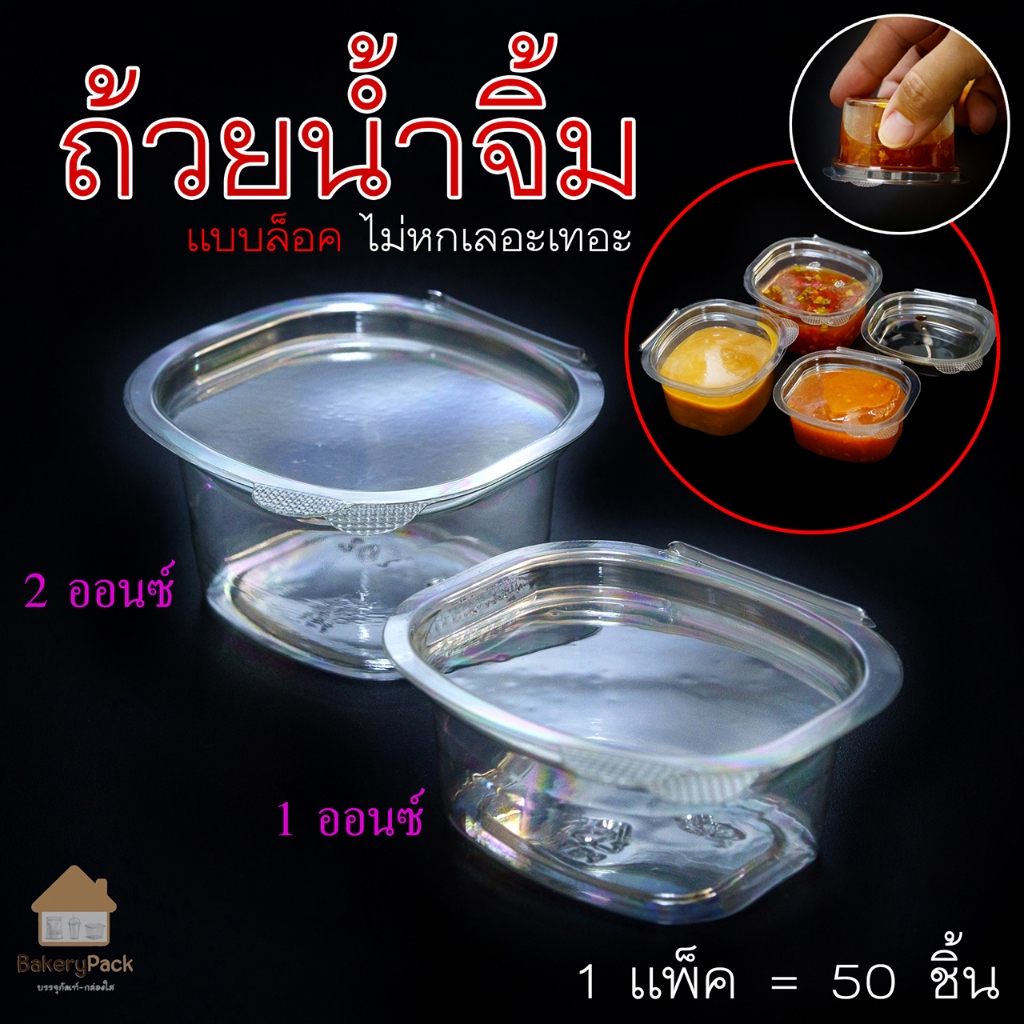 ถ้วยน้ำจิ้ม (จำนวน 50 ใบ) กระปุก ฝาติด ล็อคได้ ขนาด 1 oz. และ 2 oz. ราคาถูก – โปรปัง