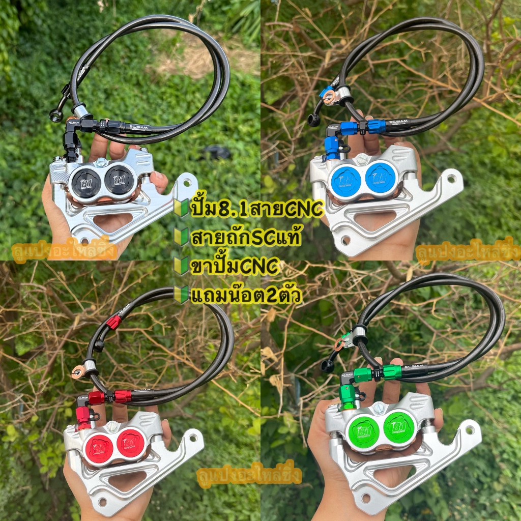 ชุดโครตเทพ🔥🔥ปั้ม8.1CNC🇹🇭พร้อมขาจับ และสายถัก สายST6  (แถมน็อตจับปั้ม2ตัว)มีขายยกชุดและปั้มแยก #ปั้ม8