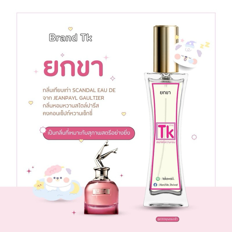 น้ำหอมยกขาแบรนด์TKของแท้