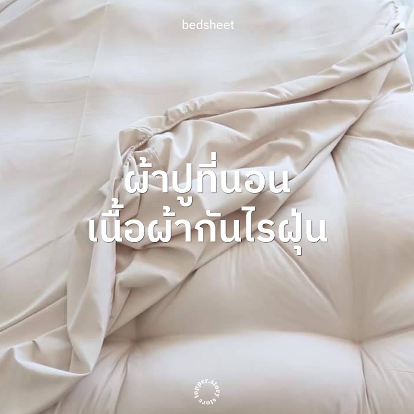 ผ้าปูกันไรฝุ่น 98% ผ้าปู ไม่ติดขนสัตว์  สีพื้น นุ่มสบาย กันเลอะได้ สินค้าจากโรงงาน ราคาถูก คุณภาพดี