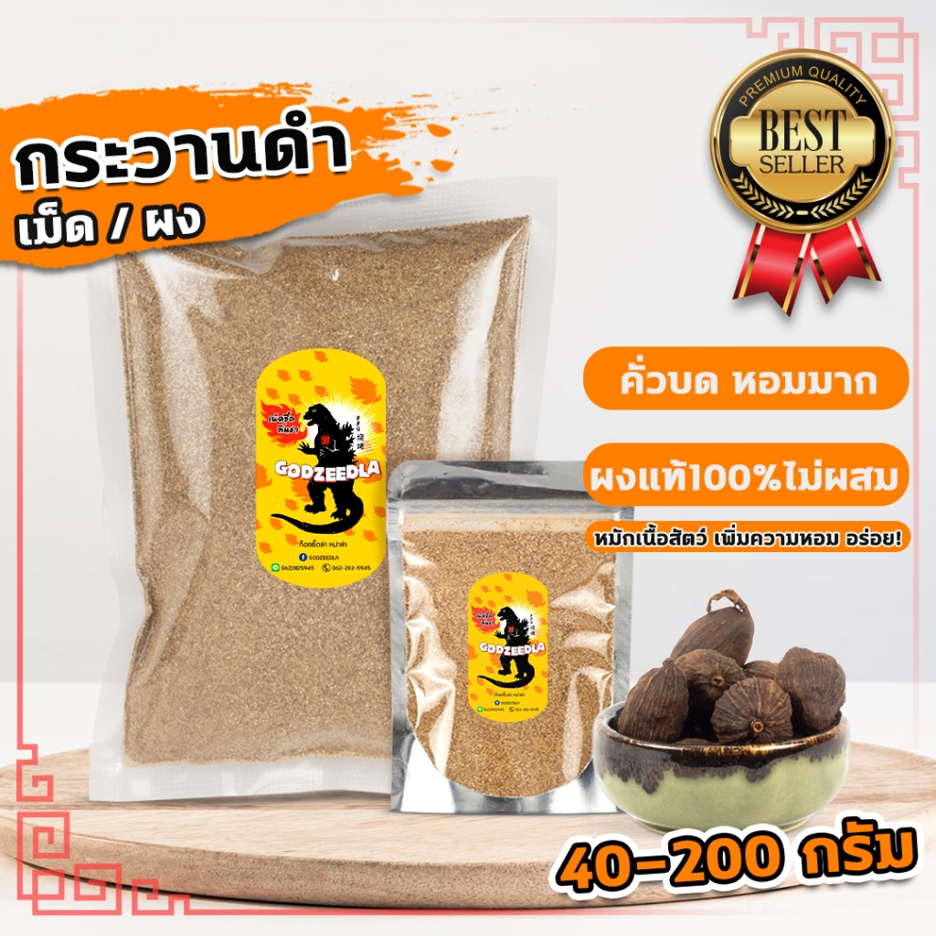 กระวานดำ ชะโก เฉ่าโก่ว 40-200กรัม ผงกระวานดำ ผงชะโก ผงเฉ่าโก่ว นำเข้า ผงคั่วบดหอมๆ