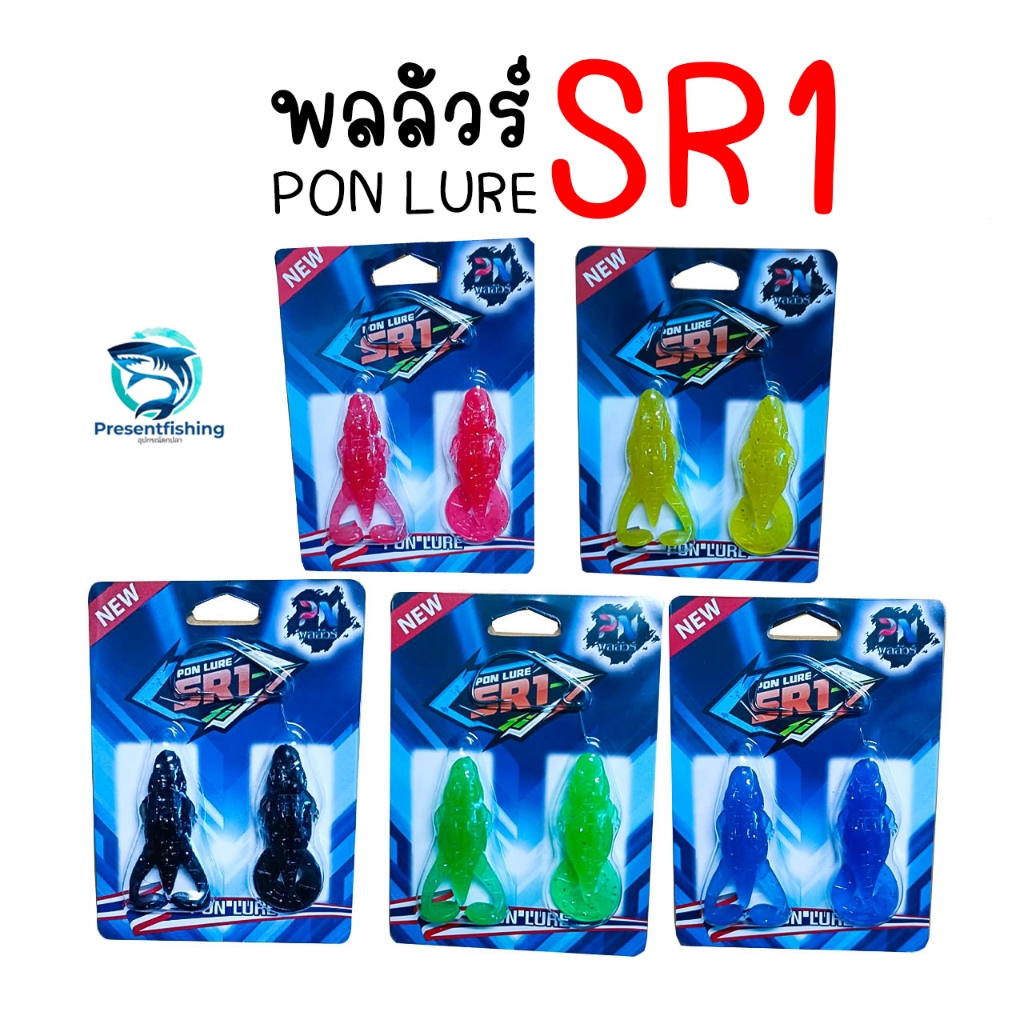 เหยื่อยาง พลลัวร์ รุ่นSR1 หนัก7.5กรัม ยาว2.5นิ้ว 1ชุด2ตัว พร้อมตะขอเบ็ด