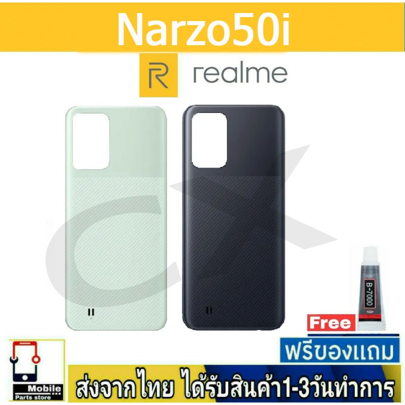 ฝาหลัง Realme Narzo50i พร้อมกาว อะไหล่มือถือ ชุดบอดี้ Realme Narzo 50i