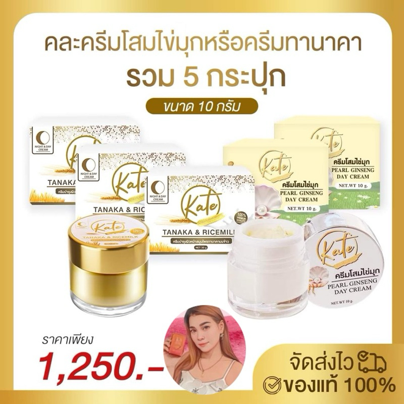 ครีมโสมมุก +ครีมทานาคา 10.g (คละกันได้) By.Kate