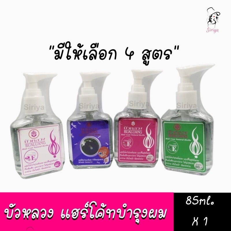 BUALUANG แฮร์โค้ทบำรุงเส้นผม และฟื้นฟูเส้นผมที่แห้งเสีย มี85มล และ30มล