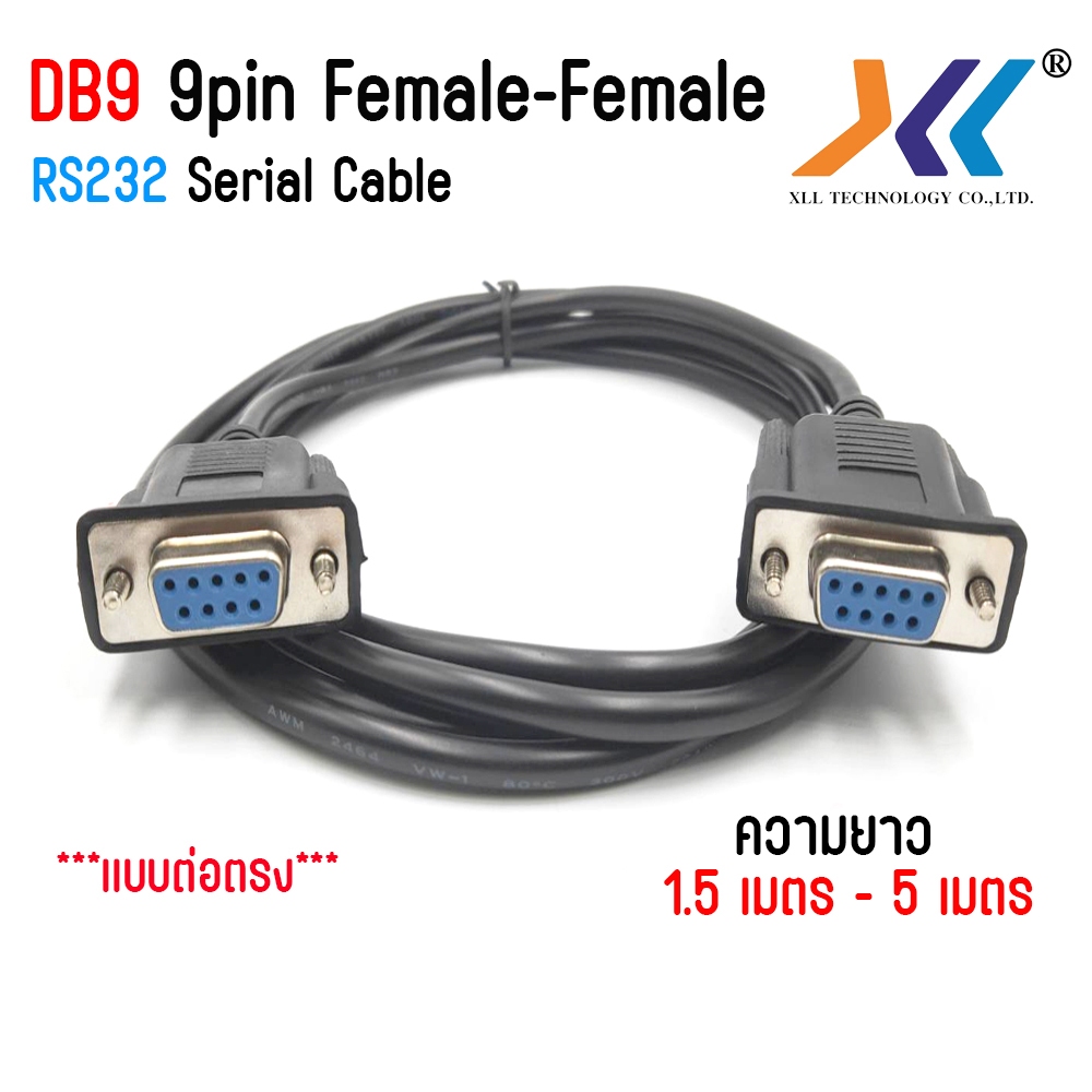 สาย DB9 rs232 9pin สายต่อตรง เมีย-เมีย (Female-Female) ยาว 1.5 เมตร - 5 เมตร