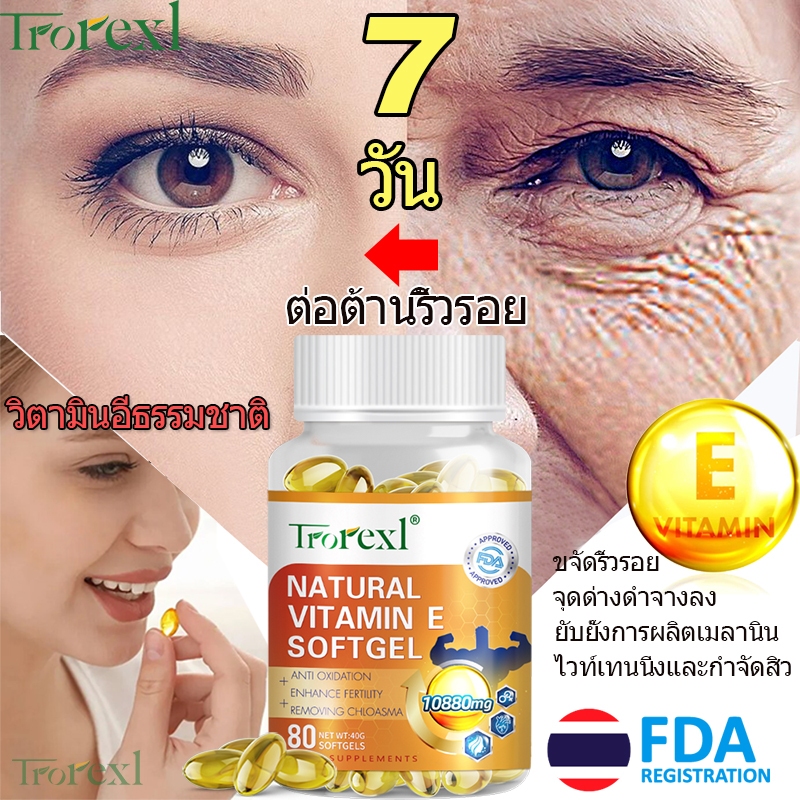 ซื้อ 4 แถม 2 Trorexl natural วิตามิน E 1000IU ไวท์เทนนิ่ง กำจัดสิว กำจัดริ้วรอย ต่อต้านวัย ผลิตภัณฑ์ความงามและดูแลสุขภาพ