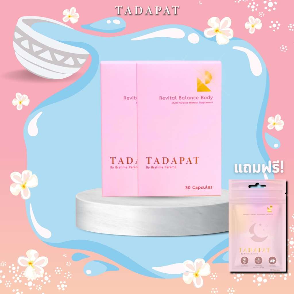 TADAPAT  Revital R // 2 แถม 1 // ปรับสมดุลย์ฟื้นฟูเพิ่มคอลลาเจน  ตัวช่วยการนอนหลับ
