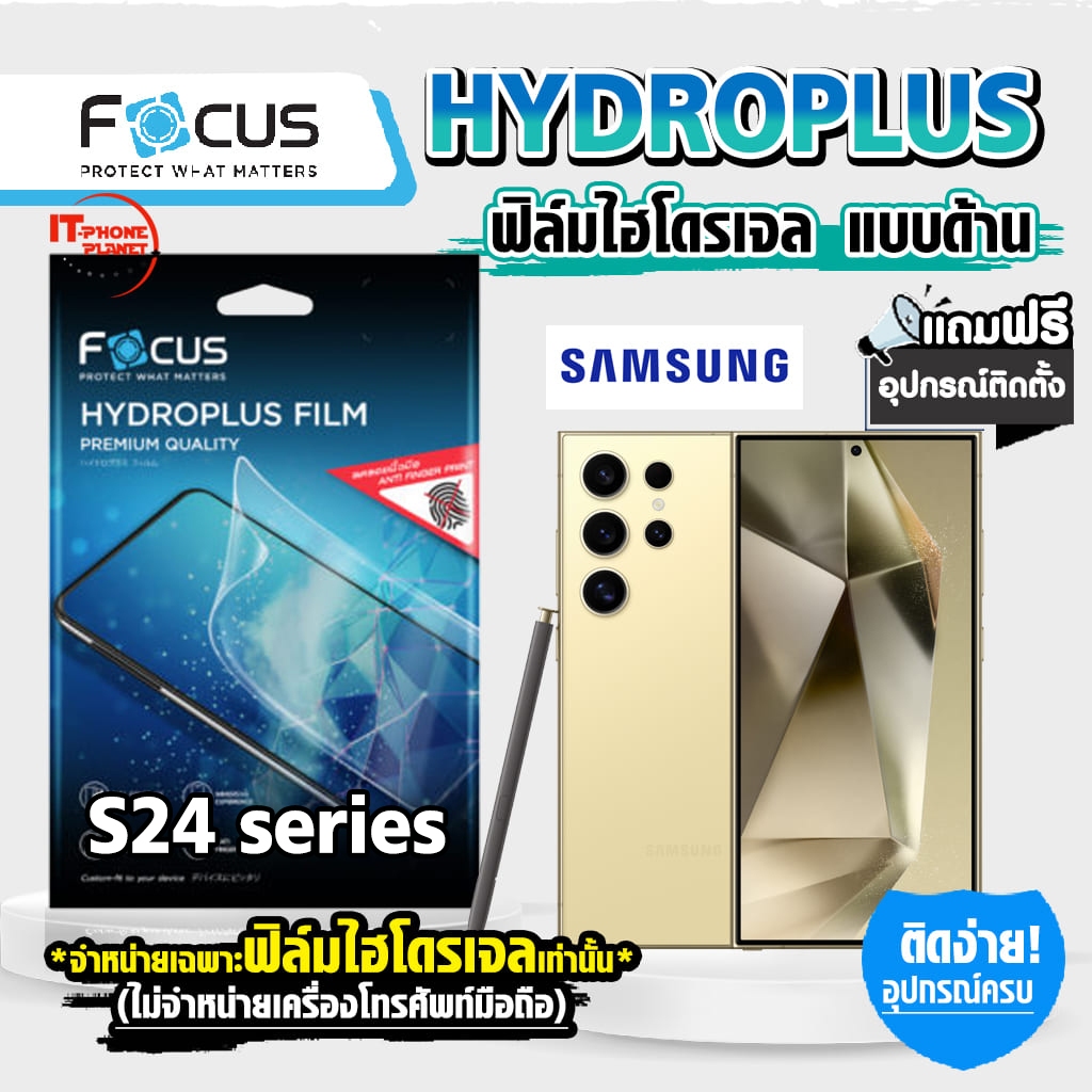 Focus  ฟิล์มไฮโดรเจล ด้าน For Samsung Galaxy S24 | S24 Plus | S24 Ultra