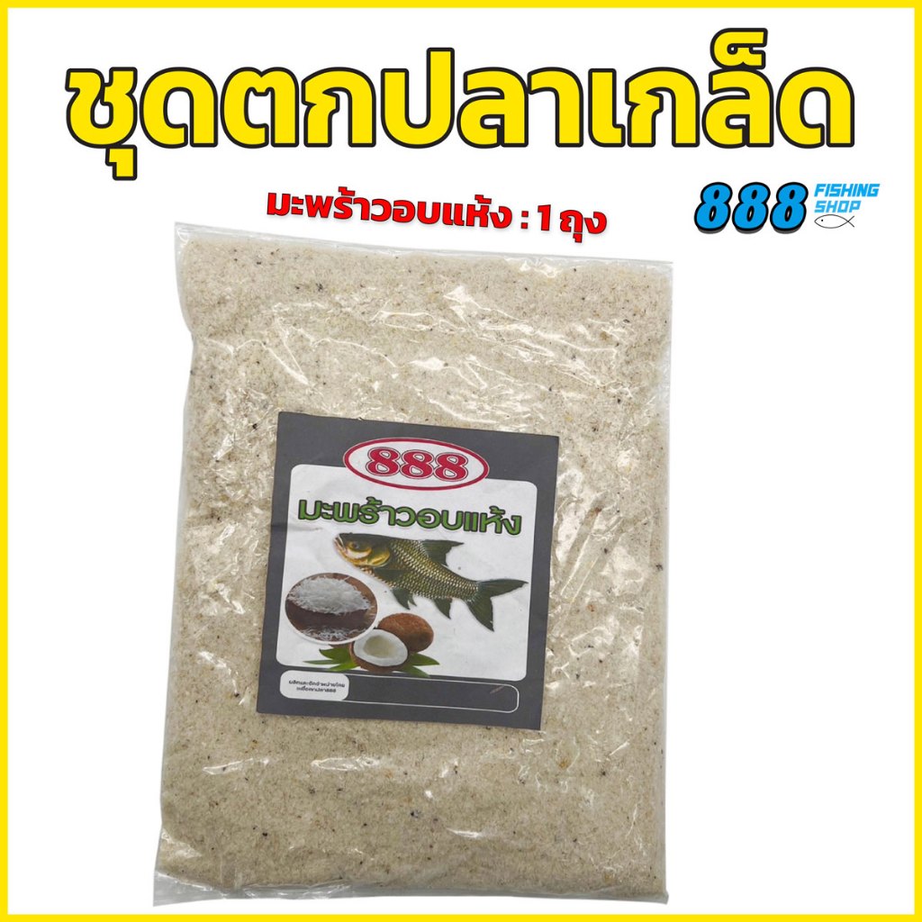 ชุดตกปลาเกล็ด ( มันส์ชิปหาย 2ถุง , ปลาเกล็ด 2 ถุง , รำสด2ถุง , มะพร้าวอบแห้ง 1 ) ราคา ถูกที่สุด ดีลบีเคเค แกลเลอรีภาพที่ 5