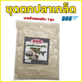 ชุดตกปลาเกล็ด ( ทั้งหมด7ถุง ) มีให้เลือกด2สูตร สูตรมะพร้าวอบและสูตรมะพร้าวคั่วหอม Sports ออกกำลังกาย
