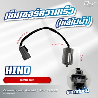 เซ็นเซอร์ความเร็ว (ไมล์ไฟฟ้า) 24V// HINO // VICTOR // MEGA500 / /MEGA //** ของแต่ง รถบรรทุก **