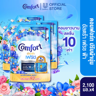 คอมฟอร์ทอัลตร้า เดย์ลี่เฟรช & เพียว น้ำยาปรับผ้านุ่ม Comfort Ultra & Pure 2100 ml. x2 & x4