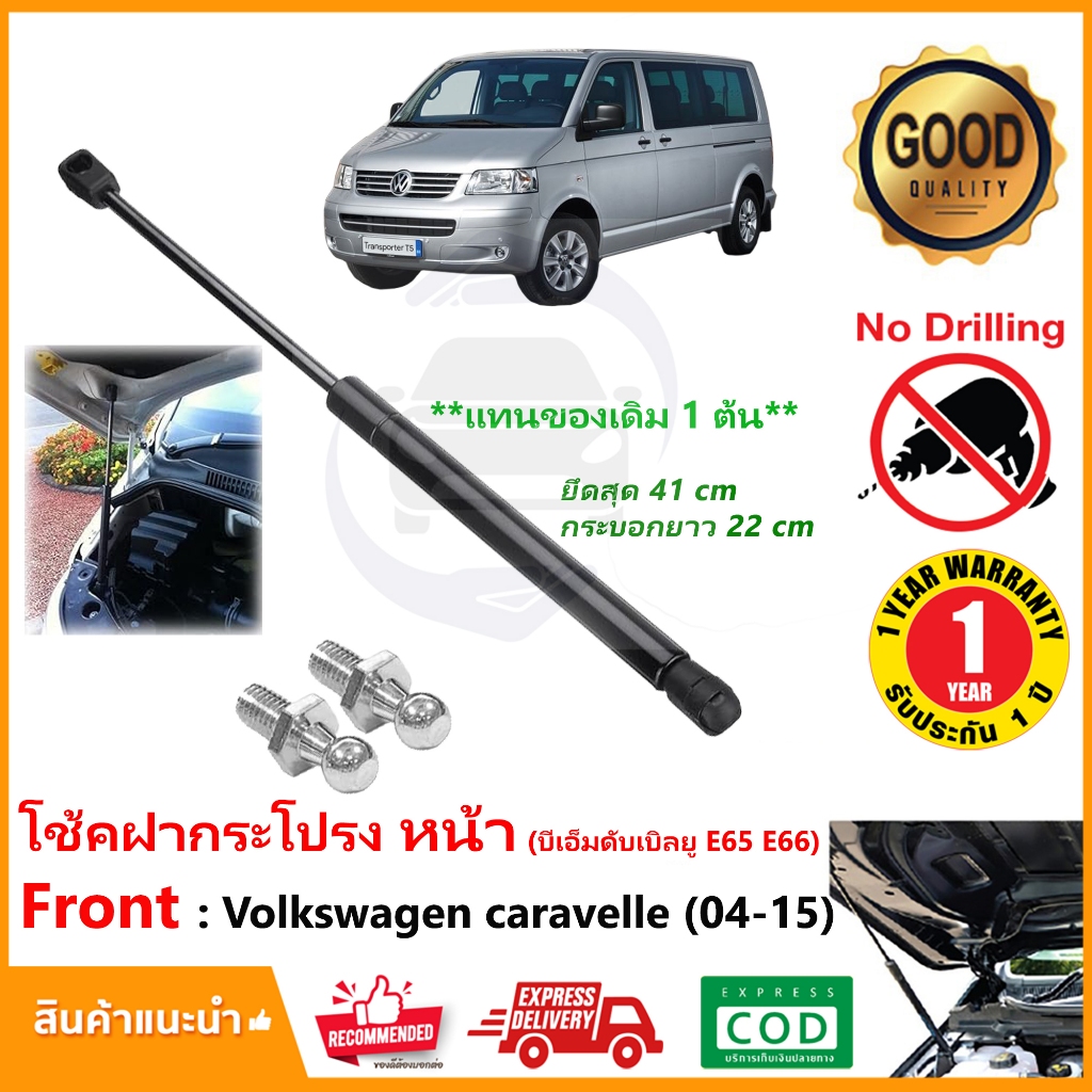 โช๊คฝากระโปรง หน้า Volkswagen Transporter Caravelle T5 (04-15) 1 ต้น แทนของเดิม อะไหล่ระยนต์ OEM รับประกัน 1 ปี ราคา ถูกที่สุด ดีลบีเคเค