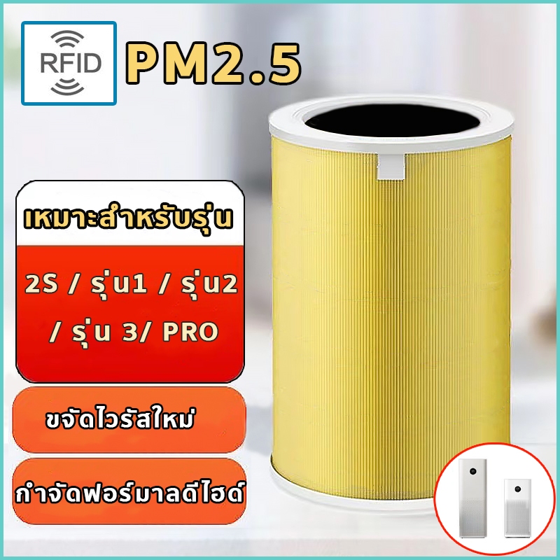 ขจัดไวรัสใหม่ Mi Air Purifier Filter (มี RFID) ไส้กรองเครื่องฟอกอากาศ รุ่น 3C/3S/3H/Pro/2S/2C/2H