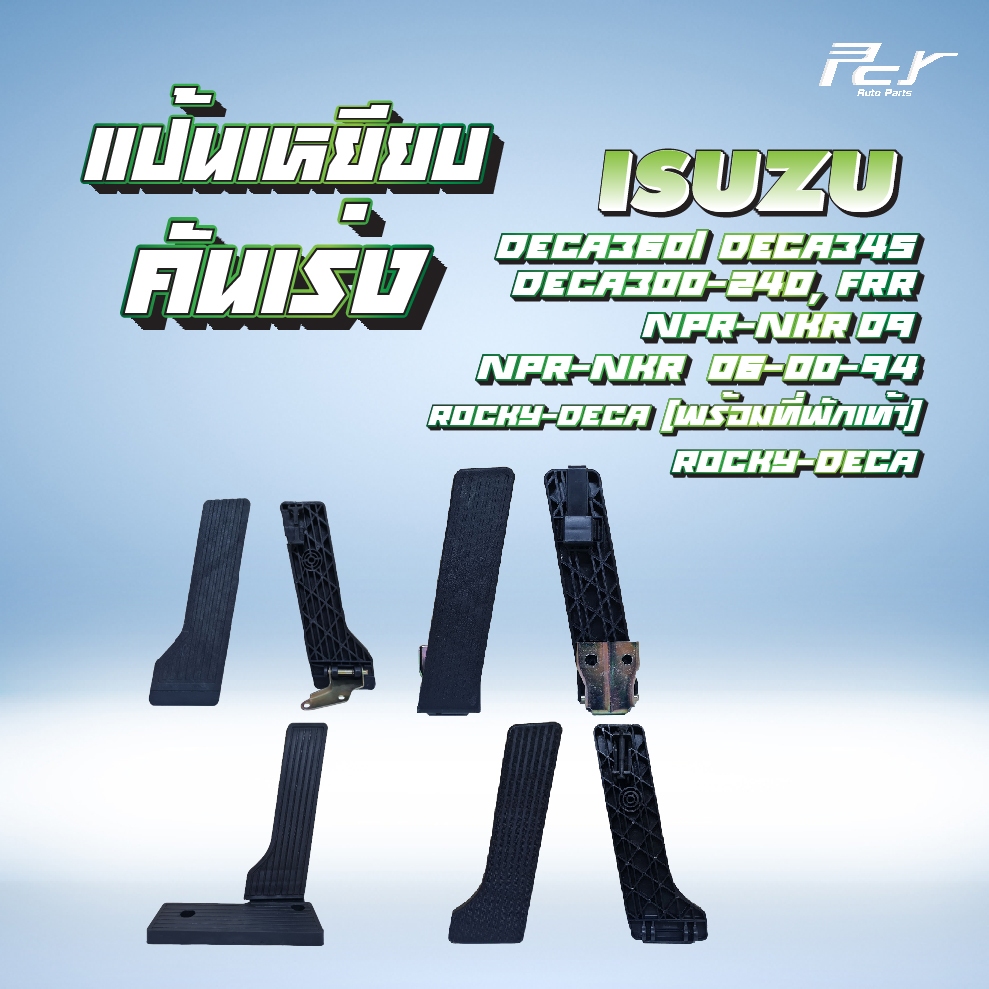 แป้นเหยียบคันเร่ง // ISUZU // DECA360 -345-300-240/FRR/NPR-NKR'09-06-00-94 /ROCKY/DECA* ของแต่ง รถบรรทุก รถพ่วง *