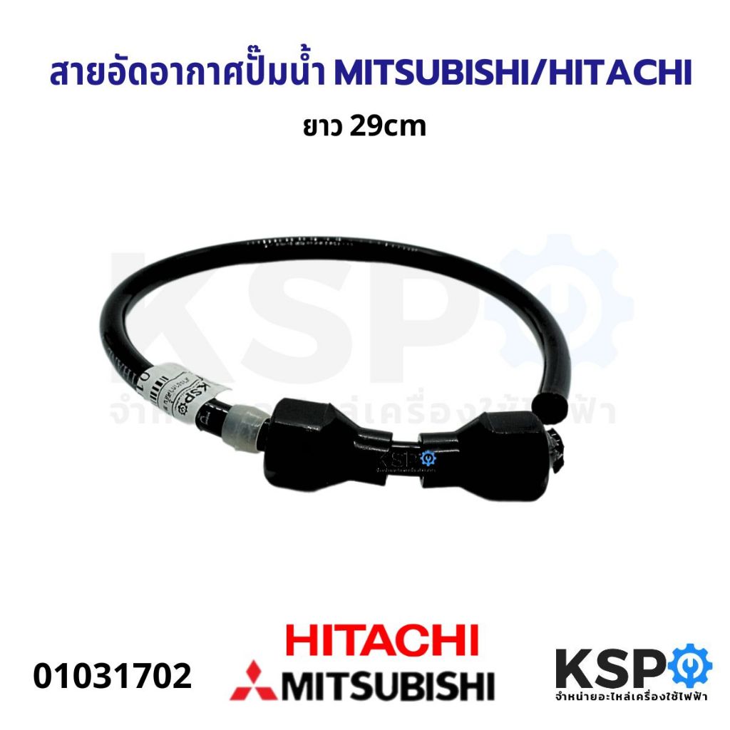 สายอัดอากาศ ปั๊มน้ำ MITSUBISHI / HITACHI ยาว 29CM อะไหล่ปั๊มน้ำ