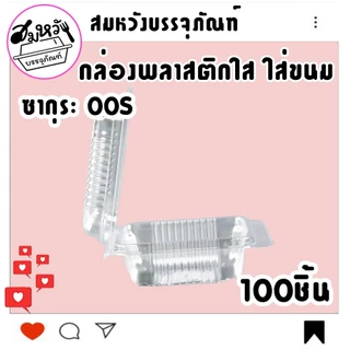 กล่องพลาสติก ใส่ขนม ยี่ห้อซากุระ OPS-00S ไม่เป็นไอน้ำ (100ชิ้น)