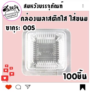 กล่องพลาสติก ใส่ขนม ยี่ห้อซากุระ OPS-00S ไม่เป็นไอน้ำ (100ชิ้น)