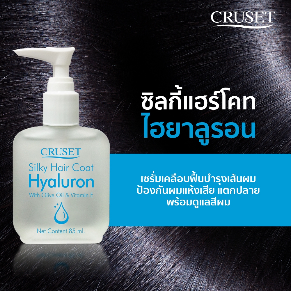 Cruset Silky Hair Coat ครูเซ็ต ซิลกี้ แฮร์โค๊ต 30ml./85ml. ราคา ถูกที่สุด ดีลบีเคเค แกลเลอรีภาพที่ 3