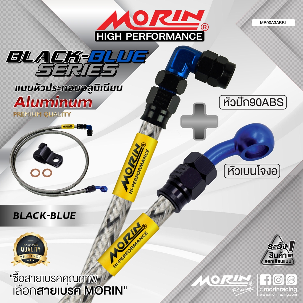 MORIN สายเบรคถัก รุ่น หัว ABS ปัก90+เบนโจงอ หัวดำ-น้ำเงิน อลูมิเนียม แท้ 100% (Leewattana อะไหล่แต่งมอเตอร์ไซค์)