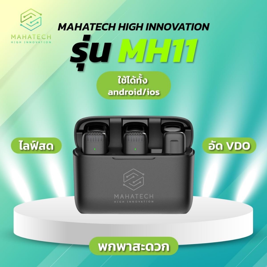(ร้านไทย) ไมค์ไร้สาย รุ่น MH11 ไมค์ไลฟ์สด ไมค์ถ่ายคลิป มีตลับชาร์จในตัว ใช้ได้ทั้ง IOS/ANDROID ประกัน 6 เดือน MAHATECH